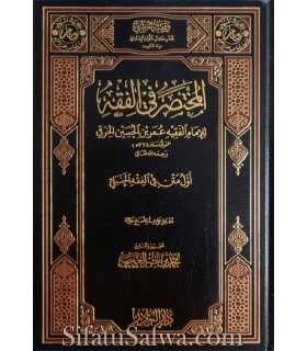 Moukhtasar fil-Fiqh de l'imam al-Khiraqi (334H) - harakat  المختصر في الفقه للإمام الفقيه الخرقي