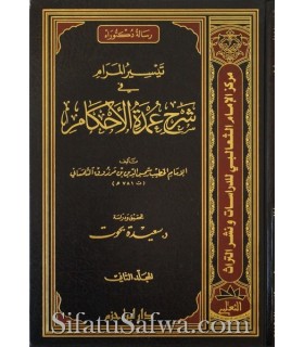 Taysir al-Maram fi Charh Oumdat al-Ahkam - Ibn Marzouq al-Hanbali