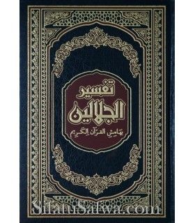 Tafseer al-Jalalayn with notes and Tahqiq  تفسير الجلالين ومعه حاشية هداية الموحدين - الإمام المحلي و الإمام السيوطي