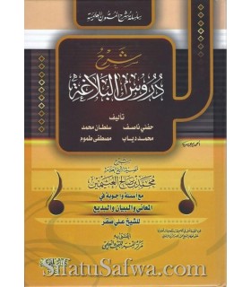 Charh al-Balaghah - sheikh al-Uthaymin  شرح البلاغة من كتاب قواعد اللغة العربية - الشيخ العثيمين - شرح دروس البلاغة