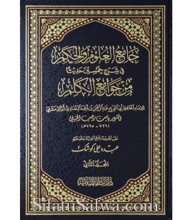 Jaami' al-'Ouloum wal-Hikam fi charh 50 hadith - ibn Rajab  جامع العلوم والحكم ـ الحافظ ابن رجب