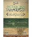 Charh Al-Arjouzah al-Miayyah (Sirah Nabawi) - Abderrazzaq al-Badr