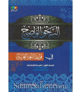 An-Nahu al-Wadih, Volume 1 and 2, with corrections of exercises  النحو الواضح المجلد (1 و 2) مع دليل الإجابات النموذجية