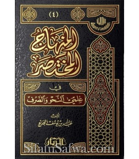 Al-Minhaj al-Moukhtasar fi Nahou wa Sarf wa Imlae