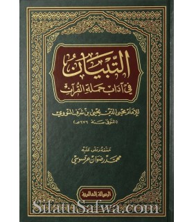 At-Tibyaan fi Adaab Hamalat Al-Qur'an - An-Nawawi  التبيان في آداب حملة القرآن ـ الإمام النووي