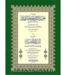 Matn ash-Shaatibiyya (fi Qiraat as-Sab'a) - Ash-Shaatibee  متن الشاطبية ـ حرز الأماني ووجه التهاني في القراءات السبع - الشاطبي