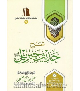 Charh Hadith Jibril par cheikh al-Outhaymin  شرح حديث جبريل - الشيخ العثيمين