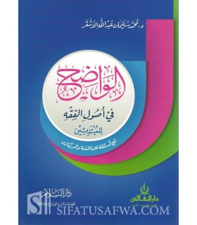 Al-Wadih fi Ousoul al-Fiqh lil-Mubtadi-in - Muhammad Achqar  الواضح في أصول الفقه للمبتدئين ـ د. محمد الأشقر