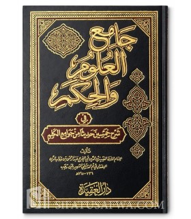 Jaami' al-'Uloom wal-Hikam fi sharh 50 hadeeth - ibn Rajab  جامع العلوم والحكم ـ الحافظ ابن رجب