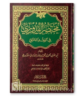 Mukhtasar al-Qudoori fil-Fiqh al-Hanafi  مختصر القدوري في الفقه الحنفي