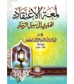 Matn Loum'at al-I'tiqad de l'imam Ibn Qoudama al-Maqdissi