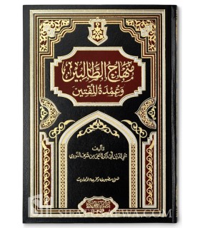 Minhaj at-Talibin de l'imam an-Nawawi (fiqh shafi'i) منهاج الطالبين وعمدة المفتين للإمام النووي