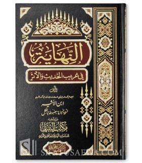 An-Nihaayatu fi Ghareebi al-Hadeeth wa al-Athar - Ibn Atheer  النهاية في غريب الحديث والأثر ـ الإمام ابن الأثير