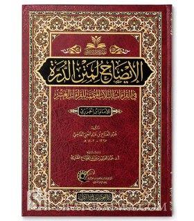 Al-Eedaah li Matn ad-Durrah li Ibn Jazary - AbdulFattaah al-Qaadee (1402H)