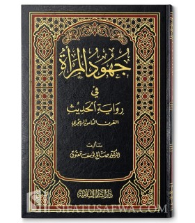 Jouhoud al-Mar-ah fi Riwayah al-Hadith