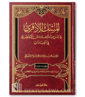 Al-Misk al-Adhfari fi Charh wa Adilla Fiqh Matn al-Akhdari - Mokhtar Chanqiti