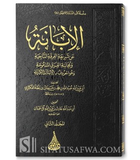 Al-Ibaanah 'an Shari'atil Firqatin-Naajiyah - Ibn Battah  الإبانة عن شريعة الفرقة الناجية (الإبانة الكبرى) لابن بطة