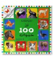 My first 100 animals in Arabic (book with shutters)