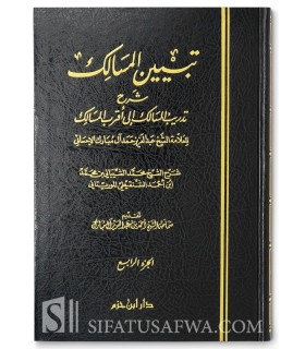 Tabiyyin al-Masalik Charh Tadrib al-Salik ila Aqrab al-Masalik - Ash-Shibani ash-Shanqiti