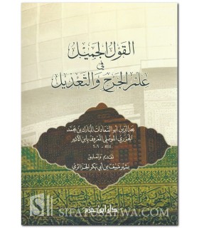 Al-Qawl al-Jamil fi 'Ilm al-Jarh wa at-Ta'dil - Ibn Athir (606H)