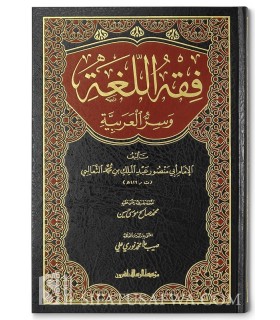 Fiqh al-Lughah wa Sirrul-'Arabiyah - Abu Mansur ath-Tha'alibi فقه اللغة وسر العربية لأبي منصور الثعالبي