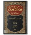 Fiqh al-Lughah wa Sirrul-'Arabiyah - Abu Mansur ath-Tha'alibi