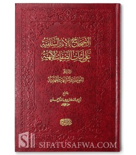 Al IHtijaj bi Athar as-Salafiya ala Ithbat as-Sifat al-Ilahiya  الاحتجاج بلآثار السلفية على إثبات الصفات الإلهية