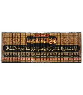 Ruh al-Ma'ani - Tafsir al-Imam al-Alusi (1270H)  روح المعاني في تفسير القرأن العظيم والسبع المثاني - الآلوسي