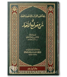 Bahjat Qulub al-Abrar wa Qurrat 'Uyun al-Akhyar fi charh Jawami' al-Akhbar - As-Sa'di  بهجة قلوب الأبرار - الشيخ السعدي