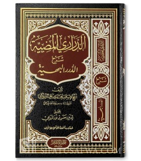 Ad-Darari al-Madiyyah sharh ad-Durar al-Bahiya - Shawkani  الدراري المضية شرح الدرر البهية في المسائل الفقهية - الشوكاني