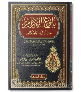 Buloogh al-Maram (Tahqiq, Takhrij, Tashkil)  بلوغ المرام من أدلة الأحكام - ابن حجر العسقلاني