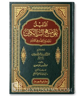 Ad-dalil 'ala Manhaj as-Salikin (harakat)  الدليل على منهج السالكين للعلامة السعدي