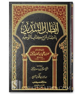 Ibtaal at-Tandeed bi Ikhtisaar Charh Kitaab at-Tawheed - إبطال التنديد باختصار شرح كتاب التوحيد ـ الشيخ حمد بن عتيق