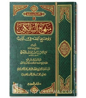 Manhaj as-Saalikin by Shaykh as-Sa'di (concise of Fiqh)  منهج السالكين وتوضيح الفقه في الدين ـ الشيخ السعدي