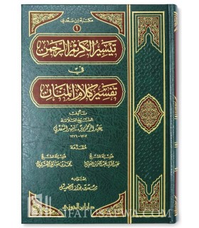 Taysir al-Karim al-Rahman (Tafseer as-Sa'di)  تيسير الكريم الرحمن في تفسير كلام المنان - الشيخ السعدي