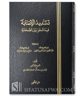 De ce qui s'est produit entre les Sahaba (préface al-Fawzan) تسديد الإصابة فيما شجر بين الصحابة