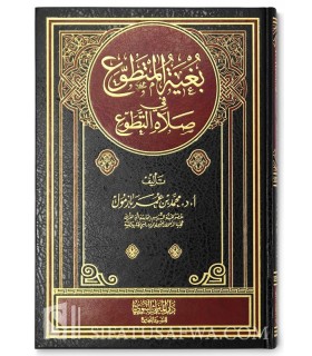 Bughiat ul-Mutatawwi' fi Salat it-Tatawwu' - Muhammad Bazmoul بغية المتطوع في صلاة التطوع - محمد بازمول