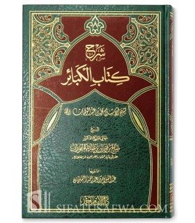 Sharh Kitab al-Kabair by shaykh al-Fawzan  شرح كتاب الكبائر ـ الشيخ الفوزان