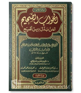 Al Jawaab as-Saheeh liman Baddala Deen al-Maseeh - Ibn Taymiyah  الجواب الصحيح لمن بدل دين المسيح ـ ابن تيمية