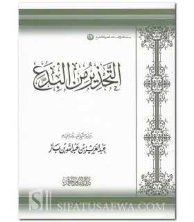 La Mise en Garde contre l'Innovation - ibn Baz  التحذير من البدع ـ الشيخ ابن باز