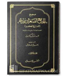 Sahih al-Jaami' de cheikh al-Albani  صحيح الجامع الصغير وزيادته للمحدث الشيخ الألباني