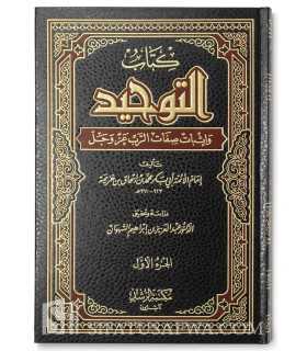 Kitab at-Tawhid by Imam ibn Khuzaymah  كتاب التوحيد للإمام ابن خزيمة