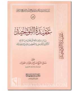 Aqeedah at-Tawheed by shaykh al-Fawzaan  عقيدة التوحيد للشيخ الفوزان