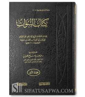 Kitaab an-Nubuwaat - Shaykh al-Islam ibn Taymiyyah  كتاب النبوات - ابن تيمية