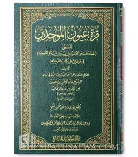 Qurrat 'Uyoon al-Muwahiddeen - Abdurrahman ibn Hasan Aal Sheikh  قرة عيون الموحدين لعبد الرحمن بن حسن آل الشيخ