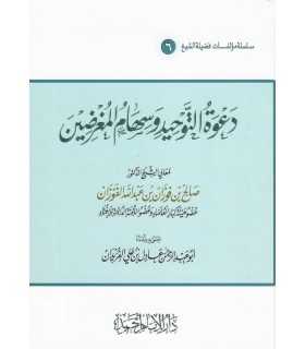 Da'wah at-Tawheed wa Sihaam al-Mughrideen - Shaykh al-Fawzaan