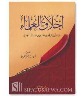 Akhlaq al-'Oulama de l'imam al-Ajourri  أخلاق العلماء للإمام الآجري