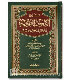 Sharh Arba'een Nawawi by Ibn Daqiq al-'Id  شرح الأربعين النووية ـ ابن دقيق العيد