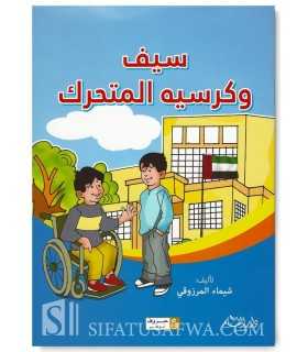 Sayf and the wheelchair (Children's book in Arabic)