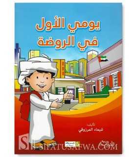 My first day in kindergarten (Arabic Book for Children)